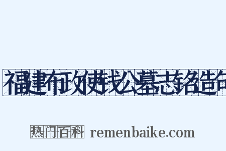 福建布政使钱公墓志铭造句是什么意思的图片